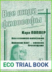 Все люди - философы. Как я понимаю философию. Иммануил Кант — философ Просвещения