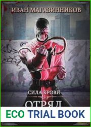 Отряд Неудачников. Сила крови