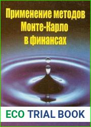 Применение методов Монте-Карло в финансах
