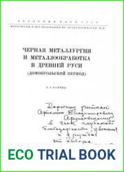 Черная металлургия и металлообработка в Древней Руси (Домонгольский период)