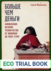 Больше чем деньги. Финансовая история человечества от Вавилона до Уолл-стрит