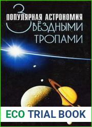 Звездными тропами. Популярная астрономия