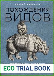 Похождения видов. Вампироноги, паукохвосты и другие переходные формы в эволюции животных
