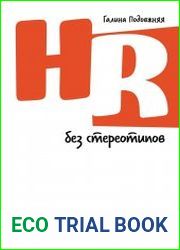 HR без стереотипов