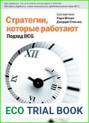 Стратегии, которые работают. Подход BCG