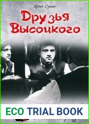Друзья Высоцкого