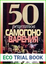 50 рецептов самогоноварения