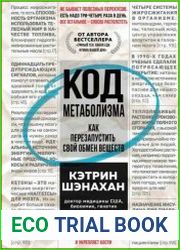 Код метаболизма. Как перезапустить свой обмен веществ