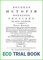 Военная история походов россиян в XVIII столетии. Том 2. Часть 1
