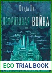 Нефритовая война