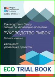 Руководство к своду знаний по управлению проектами (Руководство PMBOK) и Стандарт управления проектом. 7-е издание