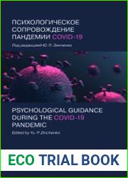 Психологическое сопровождение пандемии COVID-19