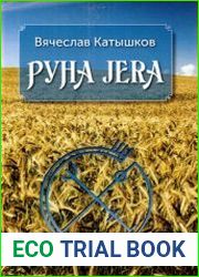 Руна JERA
