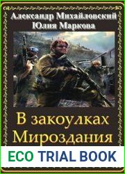 В закоулках Мироздания. Цикл из 16 книг