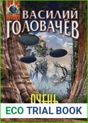 Очень большой лес. Цикл из 7 книг