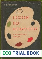 Беседы по искусству в начальной школе