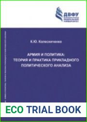 Армия и политика теория и практика прикладного политического анализа