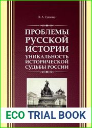 Проблемы русской истории. Уникальность исторической судьбы России
