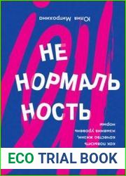 Ненормальность. Как повысить качество жизни, изменив уровень нормы