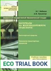 Материалы на железнодорожном транспорте