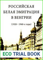 Российская белая эмиграция в Венгрии (1920-1940-е годы)