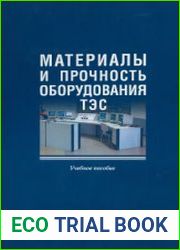 Материалы и прочность оборудования ТЭС