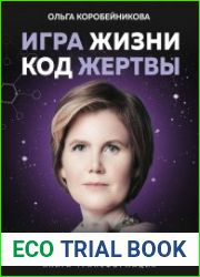 Игра жизни, код жертвы. Прошлое не работает, успех требует перезагрузки