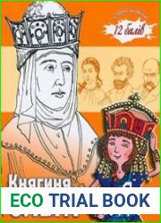 Княгиня Ольга і я