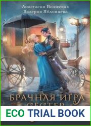 Брачная игра сестер Блэкторн