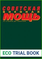 Советская военная мощь от Сталина до Горбачева