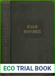Илья Муромец