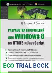 Разработка приложений для Windows 8 на HTML5 и javascript
