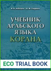 Учебник арабского языка Корана. Часть 1