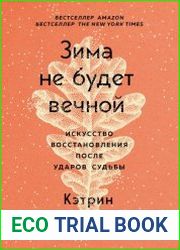 Зима не будет вечной. Искусство восстановления после ударов судьбы
