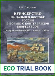 Крейсерство на Дальнем Востоке России в борьбе с контрабандой морских биоресурсов