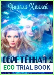 Обретенная. Выжить назло