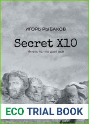 Secret Х10. Иметь то, что даёт всё