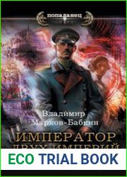 Император двух Империй