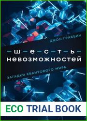 Шесть невозможностей. Загадки квантового мира