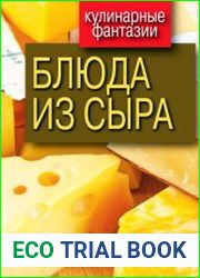 Блюда из сыра