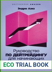 Руководство по дейтрейдингу для начинающих Инструменты, торговые стратегии, психология