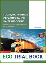 Государственное регулирование на транспорте