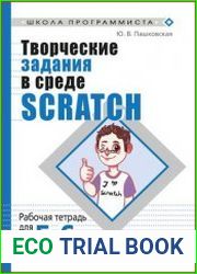 Творческие задания в среде Scratch рабочая тетрадь для 5-6 классов