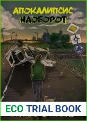 Апокалипсис наоборот