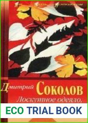 Лоскутное одеяло, или Психотерапия в стиле дзэн