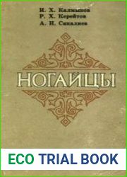 Ногайцы Историко-этнографический очерк