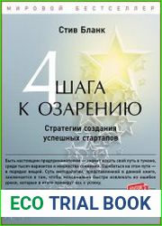 Четыре шага к озарению стратегии создания успешных стартапов