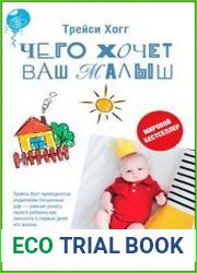 Чего хочет ваш малыш?