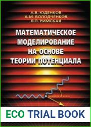 Математическое моделирование на основе теории потенциала