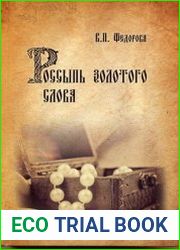 Россыпь золотого слова